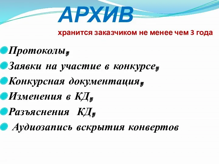 АРХИВ хранится заказчиком не менее чем 3 года Протоколы, Заявки