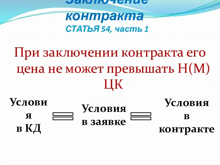 Заключение контракта СТАТЬЯ 54, часть 1 При заключении контракта его