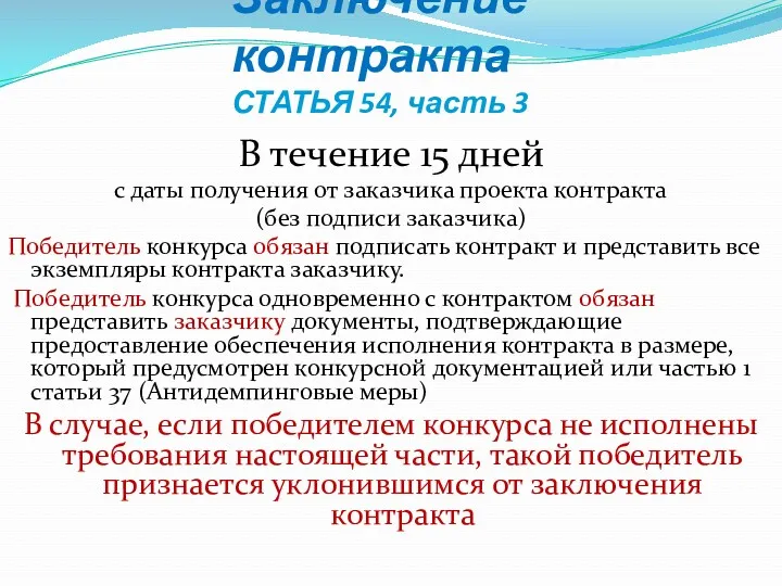 Заключение контракта СТАТЬЯ 54, часть 3 В течение 15 дней