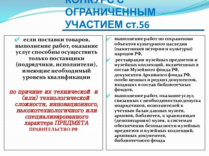 КОНКУРС С ОГРАНИЧЕННЫМ УЧАСТИЕМ ст.56 если поставки товаров, выполнение работ,