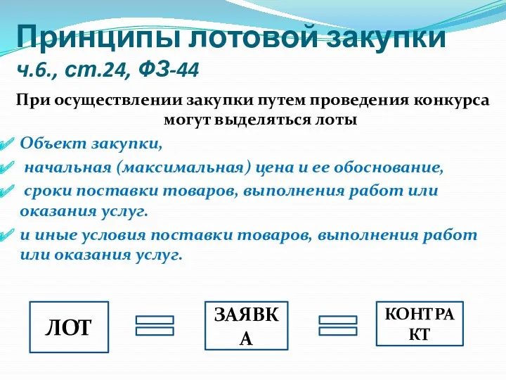 Принципы лотовой закупки ч.6., ст.24, ФЗ-44 При осуществлении закупки путем