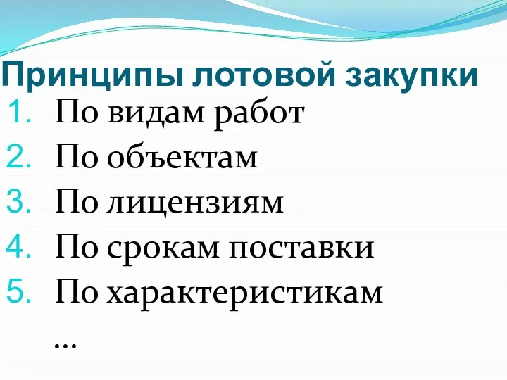 Принципы лотовой закупки По видам работ По объектам По лицензиям По срокам поставки По характеристикам …