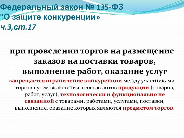 Федеральный закон № 135-ФЗ "О защите конкуренции» ч.3,ст.17 при проведении