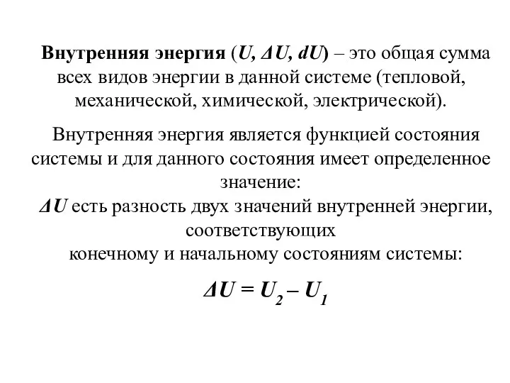 Внутренняя энергия (U, ΔU, dU) – это общая сумма всех