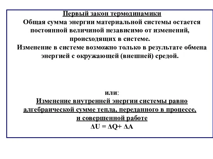 Первый закон термодинамики Общая сумма энергии материальной системы остается постоянной