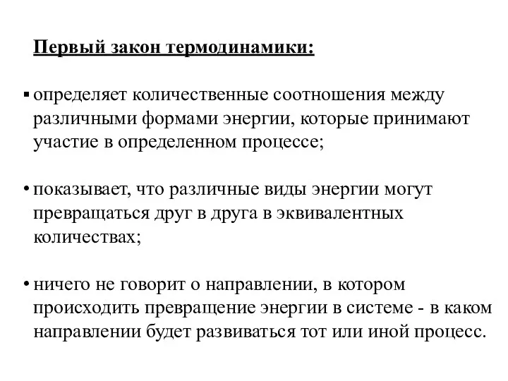 Первый закон термодинамики: определяет количественные соотношения между различными формами энергии,