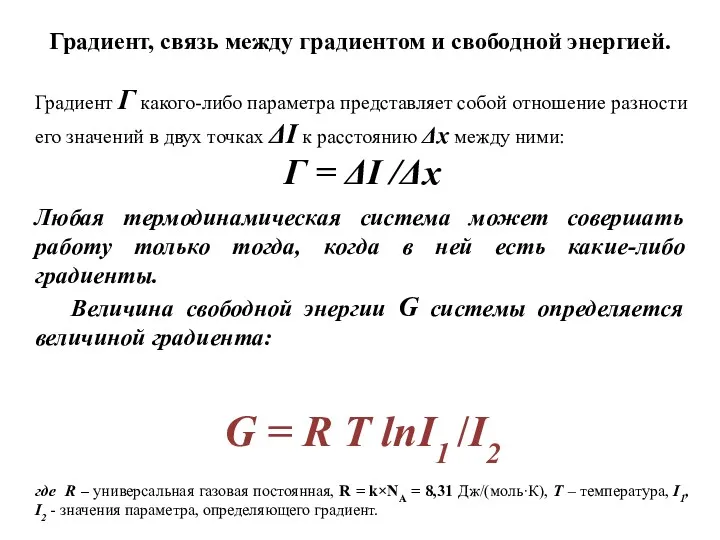 Градиент Г какого-либо параметра представляет собой отношение разности его значений
