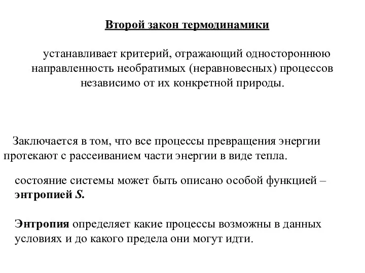 Второй закон термодинамики устанавливает критерий, отражающий одностороннюю направленность необратимых (неравновесных)