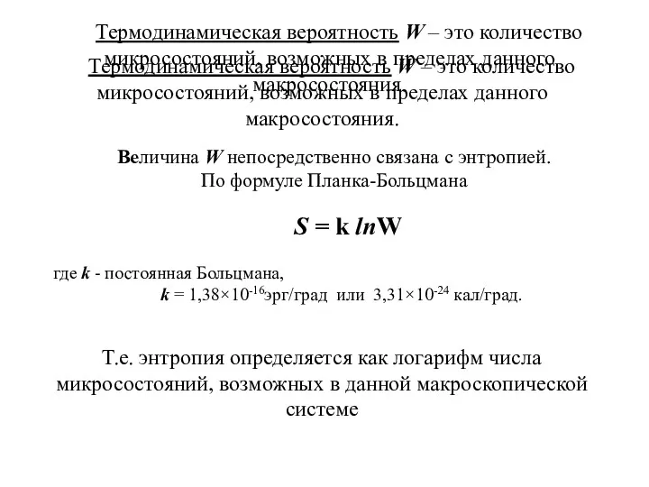 Термодинамическая вероятность W – это количество микросостояний, возможных в пределах