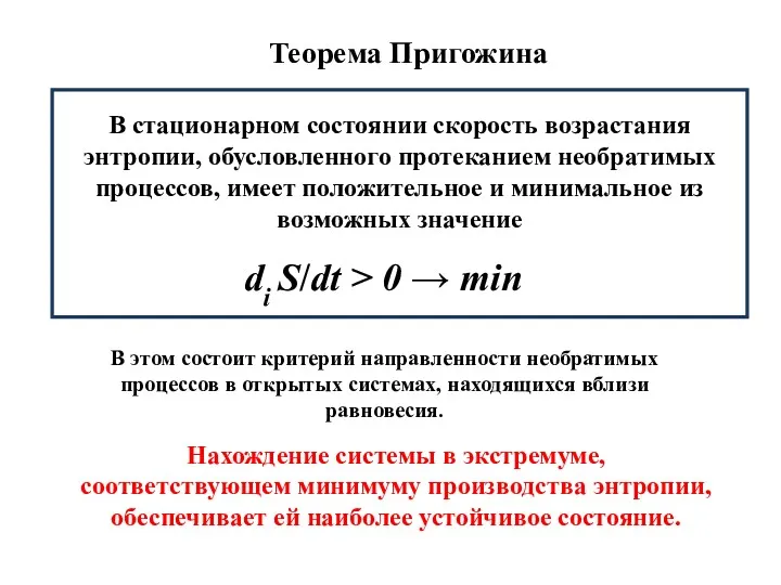 В стационарном состоянии скорость возрастания энтропии, обусловленного протеканием необратимых процессов,