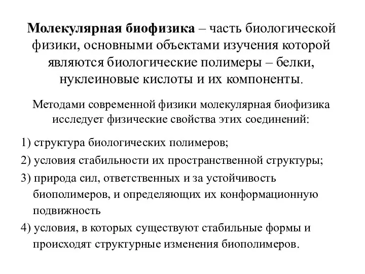 Молекулярная биофизика – часть биологической физики, основными объектами изучения которой