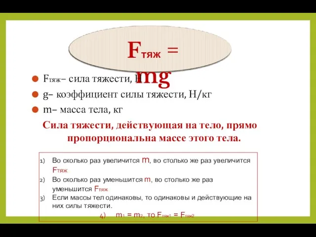 Fтяж = mg Fтяж– сила тяжести, Н g– коэффициент силы тяжести, Н/кг m–