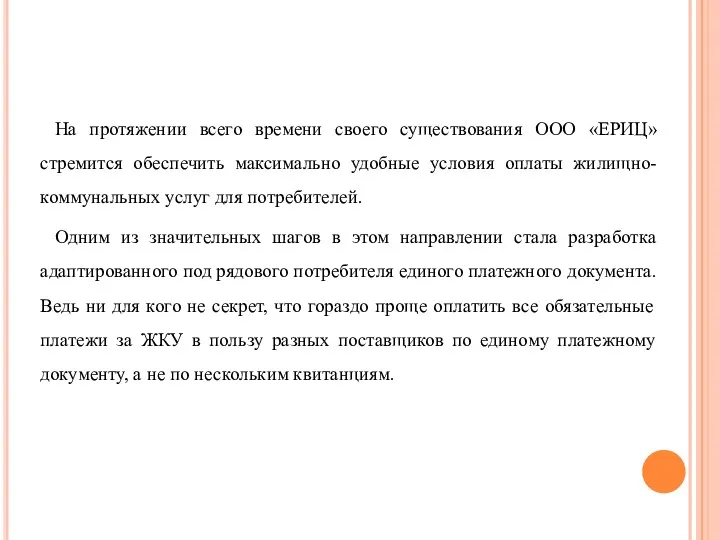 На протяжении всего времени своего существования ООО «ЕРИЦ» стремится обеспечить