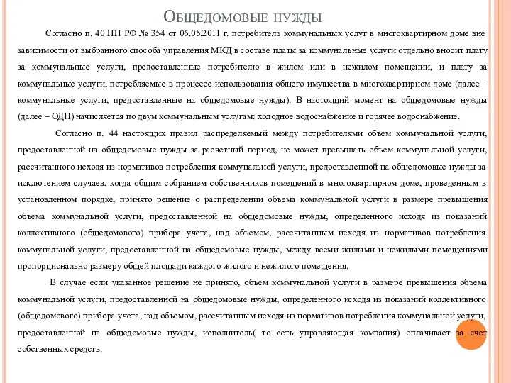 Общедомовые нужды Согласно п. 40 ПП РФ № 354 от