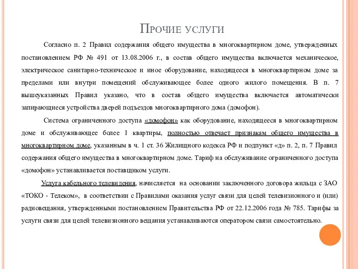 Прочие услуги Согласно п. 2 Правил содержания общего имущества в