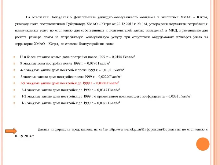 На основании Положения о Департаменте жилищно-коммунального комплекса и энергетики ХМАО