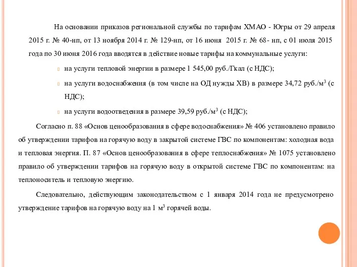 На основании приказов региональной службы по тарифам ХМАО - Югры