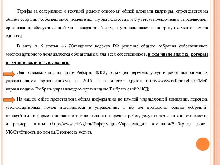 Тарифы за содержание и текущий ремонт одного м2 общей площади