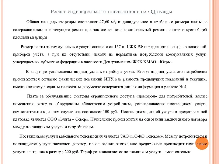 Расчет индивидуального потребления и на ОД нужды Общая площадь квартиры