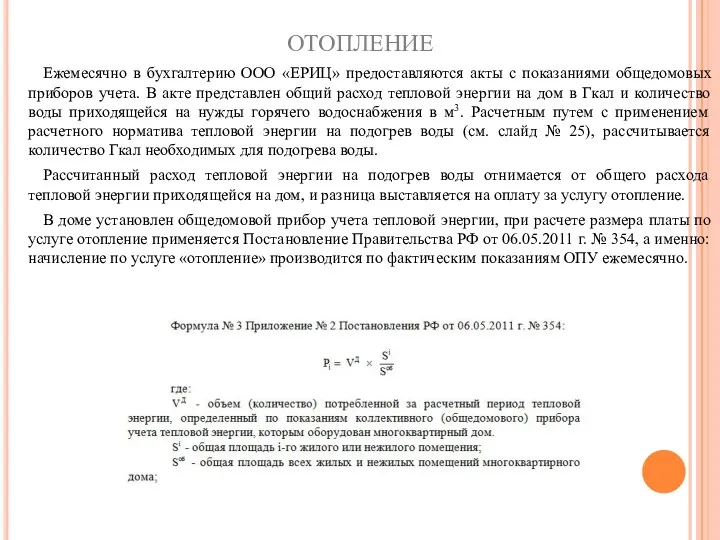 ОТОПЛЕНИЕ Ежемесячно в бухгалтерию ООО «ЕРИЦ» предоставляются акты с показаниями