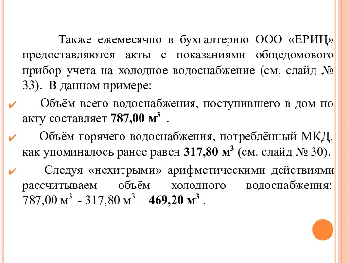 Также ежемесячно в бухгалтерию ООО «ЕРИЦ» предоставляются акты с показаниями