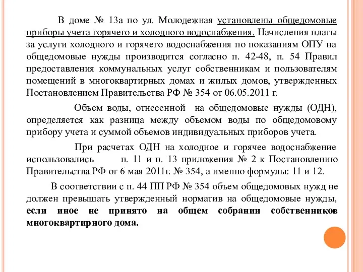 В доме № 13а по ул. Молодежная установлены общедомовые приборы