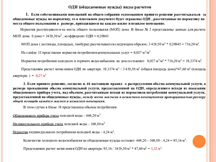 ОДН (общедомовые нужды) виды расчетов 1. Если собственниками помещений на