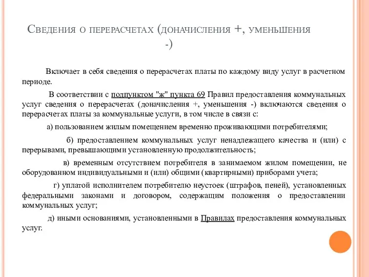 Сведения о перерасчетах (доначисления +, уменьшения -) Включает в себя