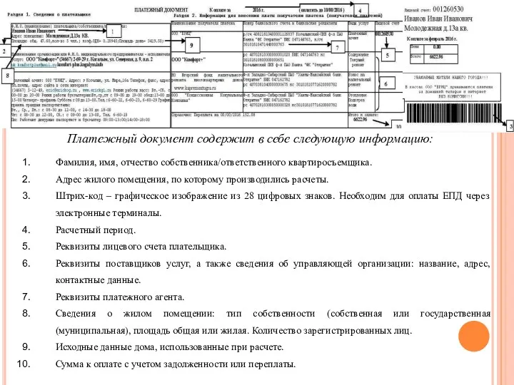 Платежный документ содержит в себе следующую информацию: Фамилия, имя, отчество