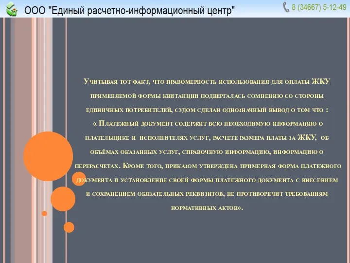 Учитывая тот факт, что правомерность использования для оплаты ЖКУ применяемой