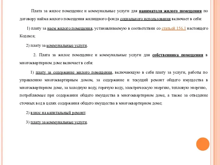 Плата за жилое помещение и коммунальные услуги для нанимателя жилого