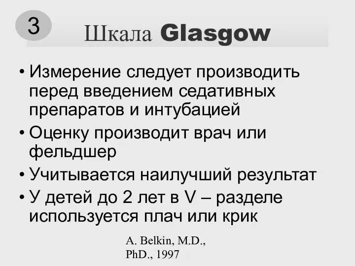 A. Belkin, M.D., PhD., 1997 Шкала Glasgow Измерение следует производить перед введением седативных
