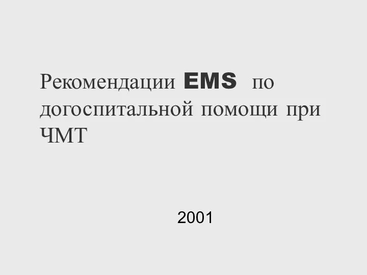 Рекомендации EMS по догоспитальной помощи при ЧМТ 2001