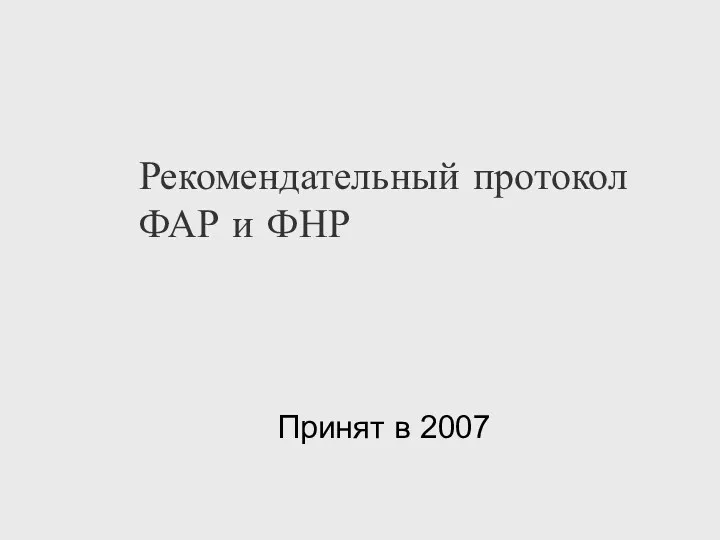 Рекомендательный протокол ФАР и ФНР Принят в 2007