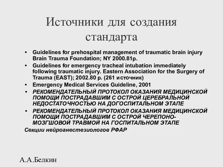 А.А.Белкин Источники для создания стандарта Guidelines for prehospital management of traumatic brain injury