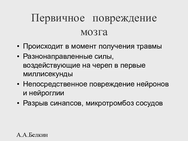 А.А.Белкин Первичное повреждение мозга Происходит в момент получения травмы Разнонаправленные