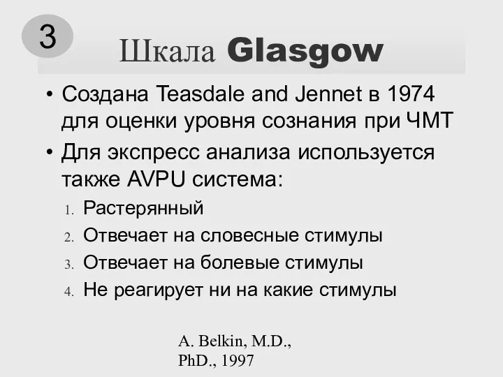 A. Belkin, M.D., PhD., 1997 Шкала Glasgow Создана Teasdale and Jennet в 1974