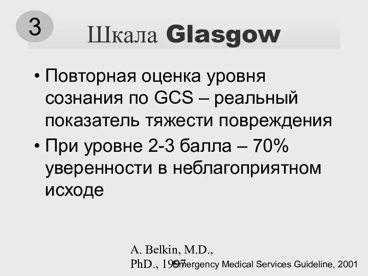 A. Belkin, M.D., PhD., 1997 Шкала Glasgow Повторная оценка уровня сознания по GCS