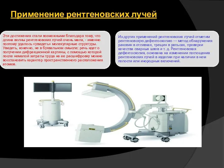 Применение рентгеновских лучей