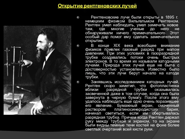 Открытие рентгеновских лучей Рентгеновские лучи были открыты в 1895 г.