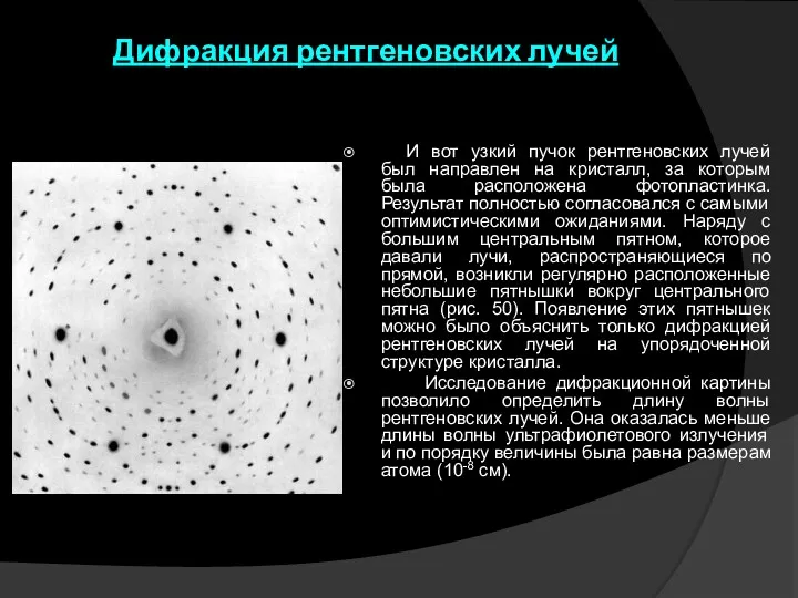 Дифракция рентгеновских лучей И вот узкий пучок рентгеновских лучей был