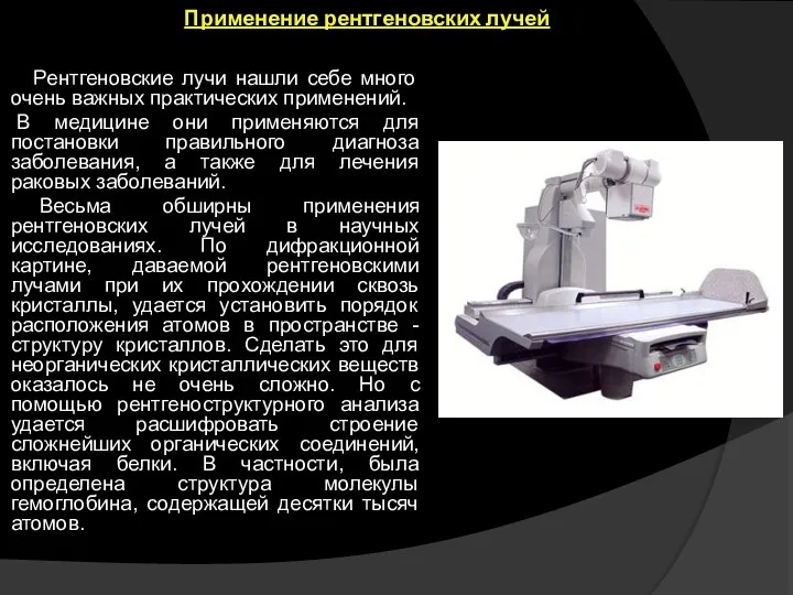 Применение рентгеновских лучей Рентгеновские лучи нашли себе много очень важных