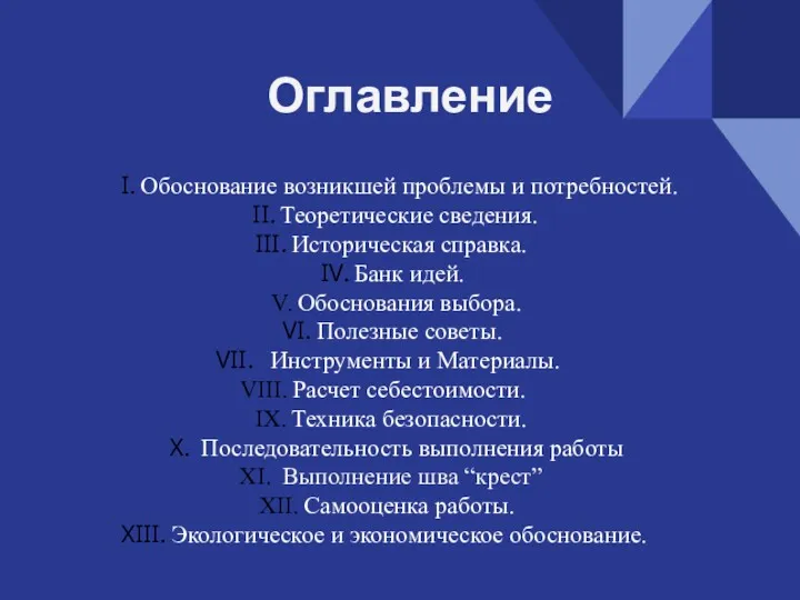 Оглавление Обоснование возникшей проблемы и потребностей. Теоретические сведения. Историческая справка.