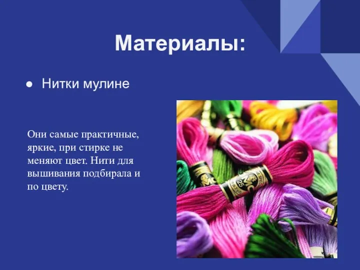 Материалы: Нитки мулине Они самые практичные, яркие, при стирке не