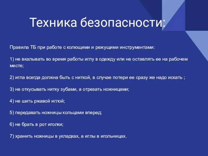 Техника безопасности: Правила ТБ при работе с колющими и режущими