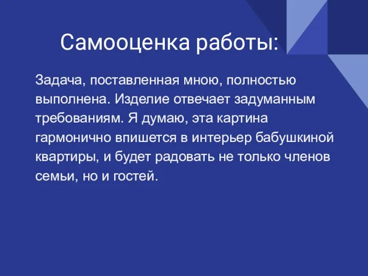 Самооценка работы: Задача, поставленная мною, полностью выполнена. Изделие отвечает задуманным