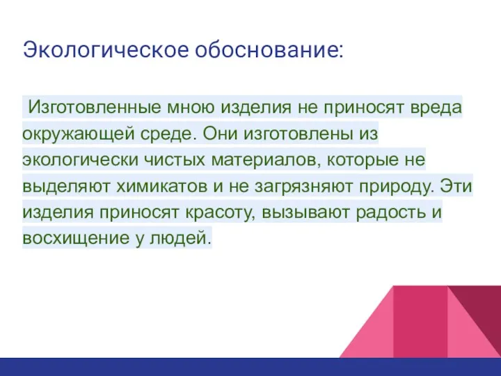 Экологическое обоснование: Изготовленные мною изделия не приносят вреда окружающей среде.