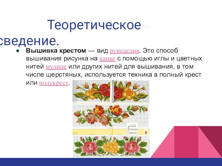 Теоретические сведения. Вышивка крестом — вид рукоделия. Это способ вышивания