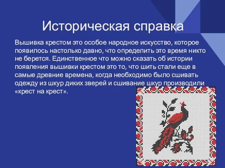 Историческая справка Вышивка крестом это особое народное искусство, которое появилось