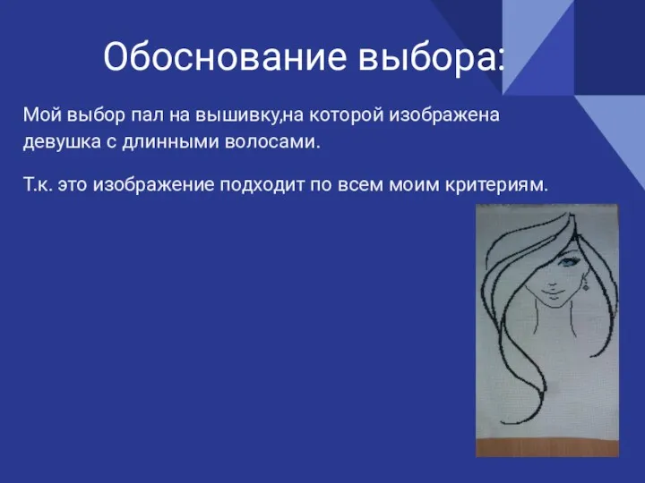 Обоснование выбора: Мой выбор пал на вышивку,на которой изображена девушка